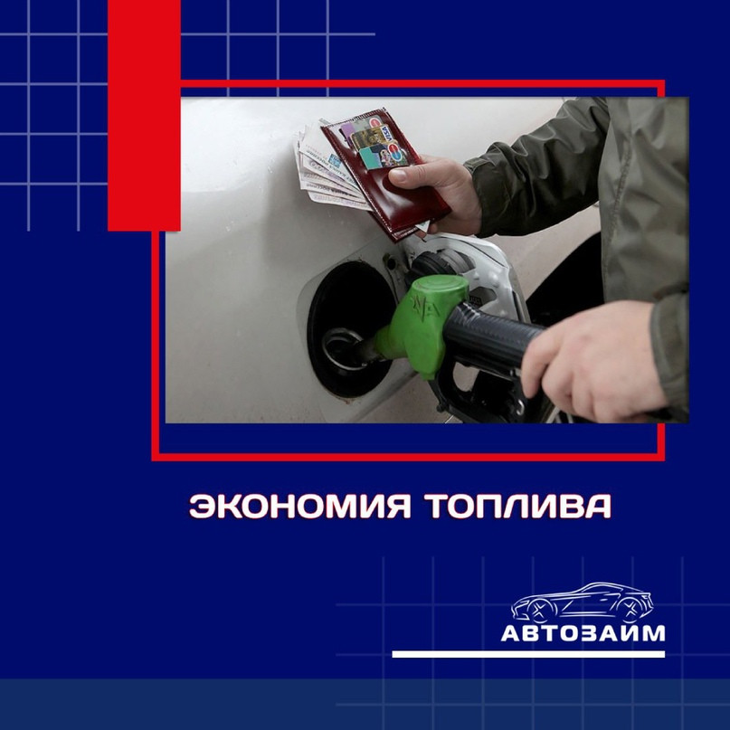 Экономия топлива и уход за природой